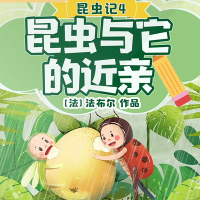 昆虫记|昆虫与它的近亲 昆虫记|昆虫与它的近亲