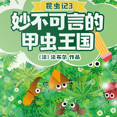 昆虫记|妙不可言的甲虫王国 昆虫记|妙不可言的甲虫王国