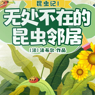 昆虫记|无处不在的昆虫邻居