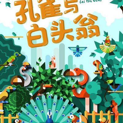 孔雀与白头翁 |儿童文学童话 |悦铃讲故事 孔雀与白头翁 |儿童文学童话 |悦铃讲故事