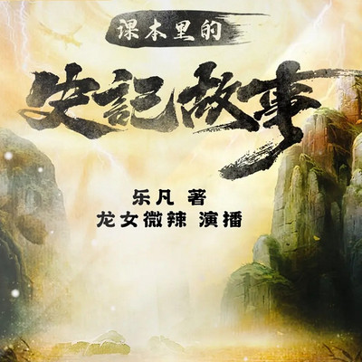 课本里的史记故事 | 新课标必读 | 课本剧 课本里的史记故事 | 新课标必读 | 课本剧