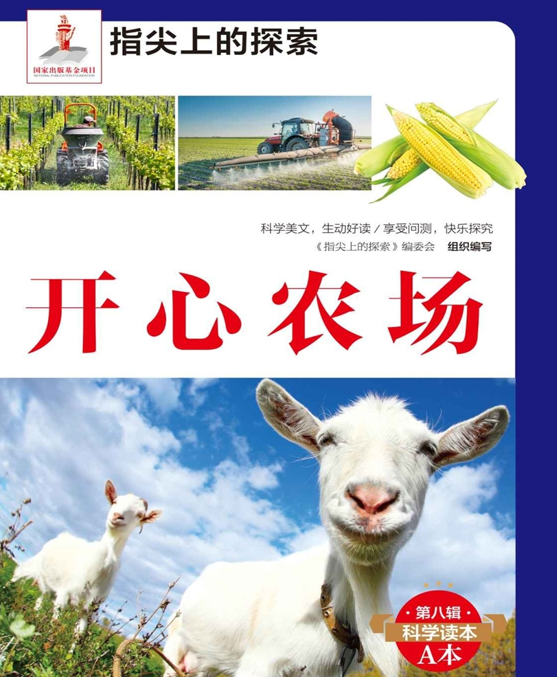 开心农场|趣味科普|睡前三分钟成为小小学问家