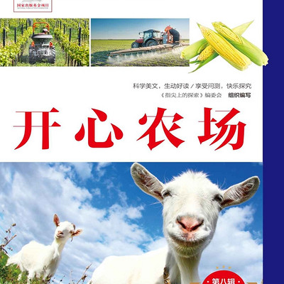开心农场|趣味科普|睡前三分钟成为小小学问家 开心农场|趣味科普|睡前三分钟成为小小学问家