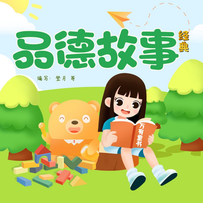 经典品德故事丨万有童书丨睡前故事丨畅销 经典品德故事丨万有童书丨睡前故事丨畅销
