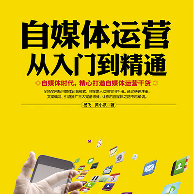 自媒体运营从入门到精通 自媒体运营从入门到精通