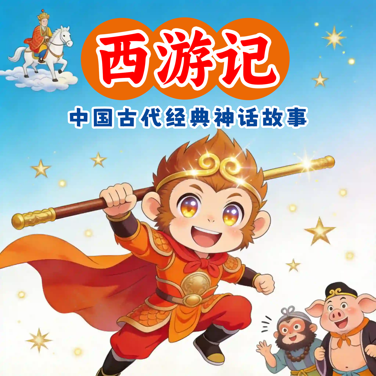 西游记精简版