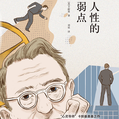 人性的弱点 人性的弱点