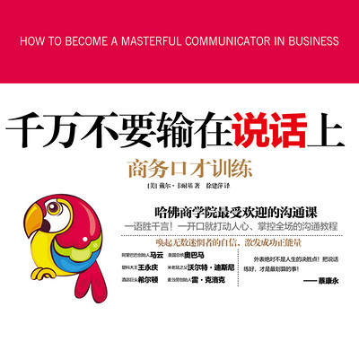 千万不要输在说话上:商务口才训练 千万不要输在说话上:商务口才训练
