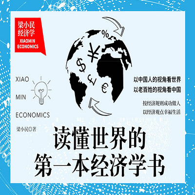 梁小民经济学:读懂世界的第一本经济学书 梁小民经济学:读懂世界的第一本经济学书