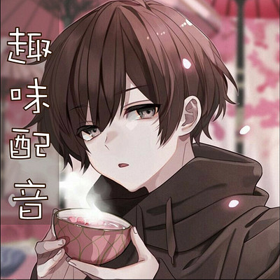趣味影视剧配音练习