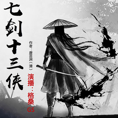 免费|七剑十三侠|晚清侠义小说经典必听