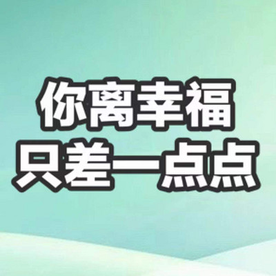 你离幸福只差一点点