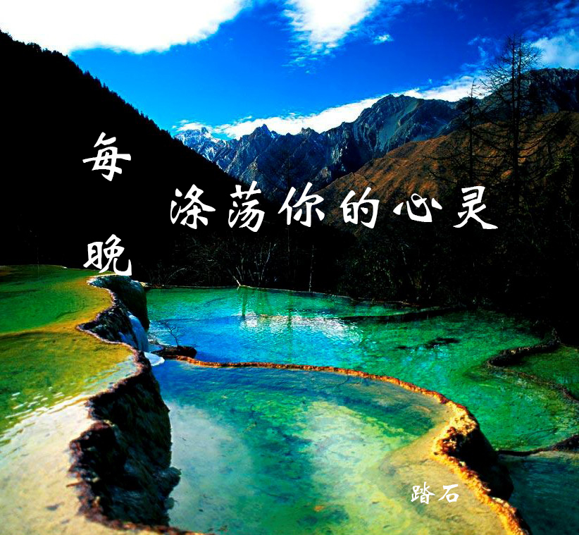 每晚，涤荡你的心灵