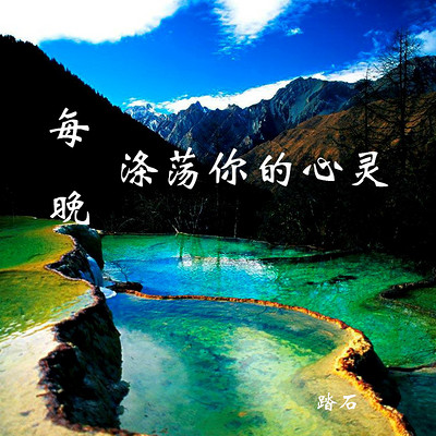 每晚，涤荡你的心灵