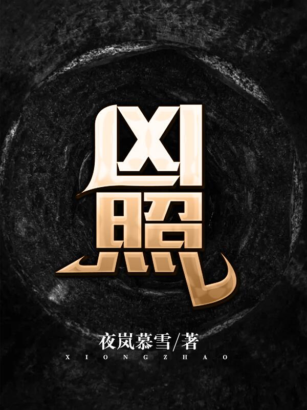 凶照丨灵异恐怖