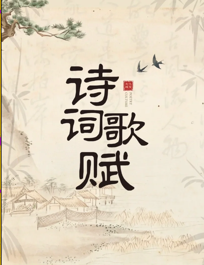 诗词歌赋