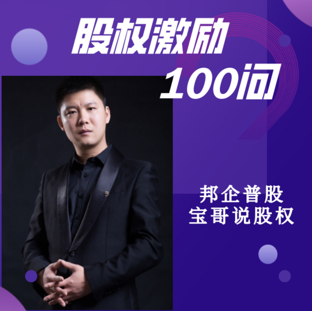 股权激励100问