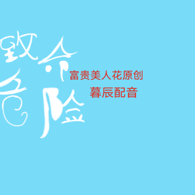 致命危险