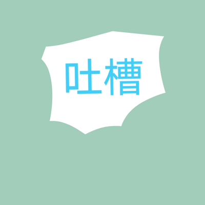 暮辰吐槽系列