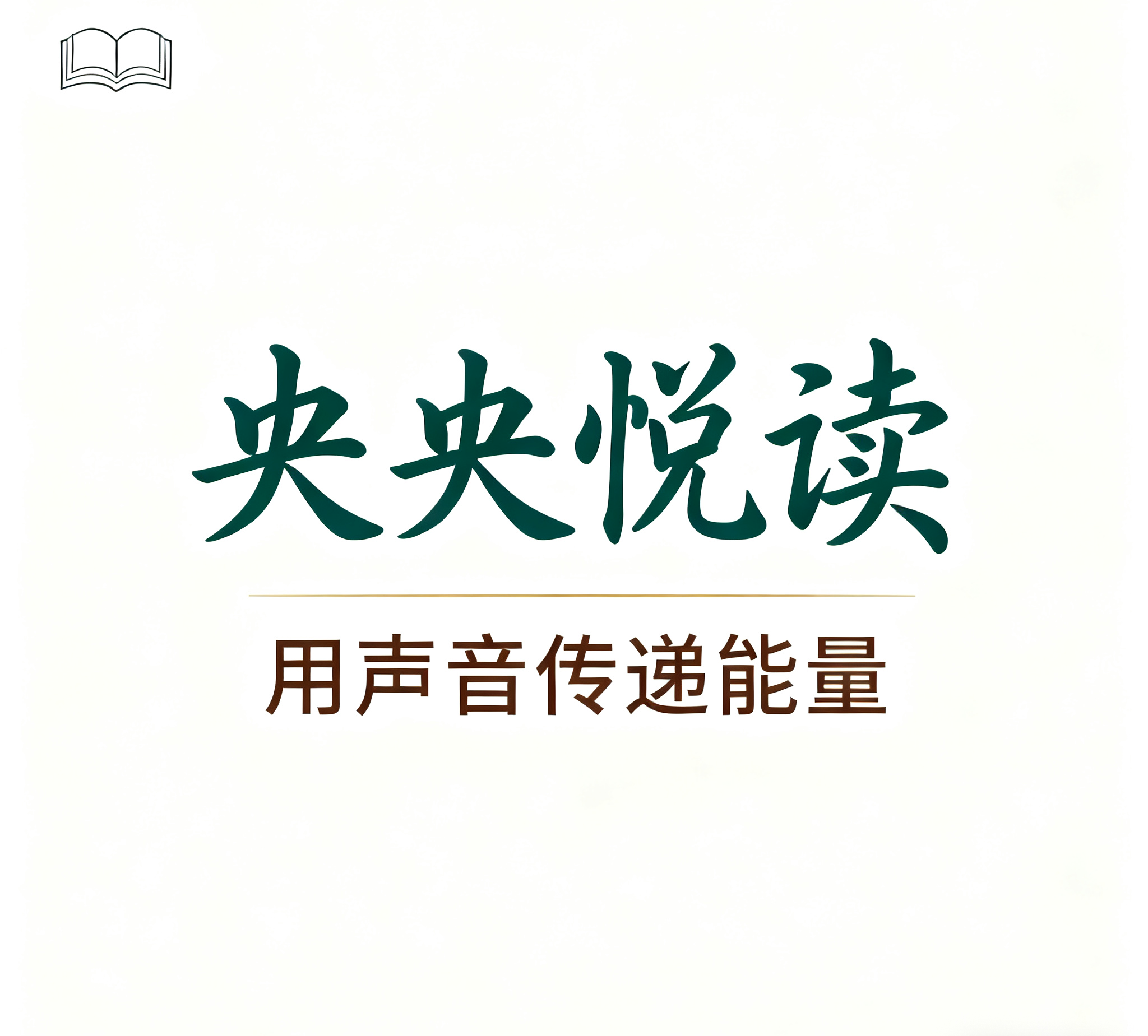 央央悦读 |自我成长| 美文|能量补给站