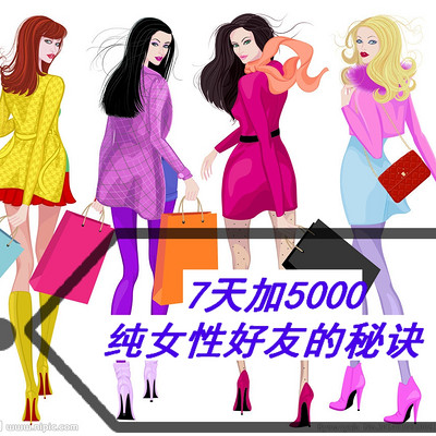 7天加5000纯女性好友的秘诀