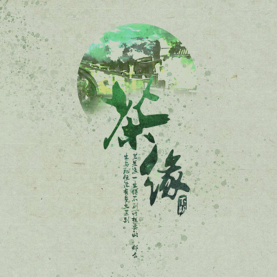 《茶缘》 《茶缘》