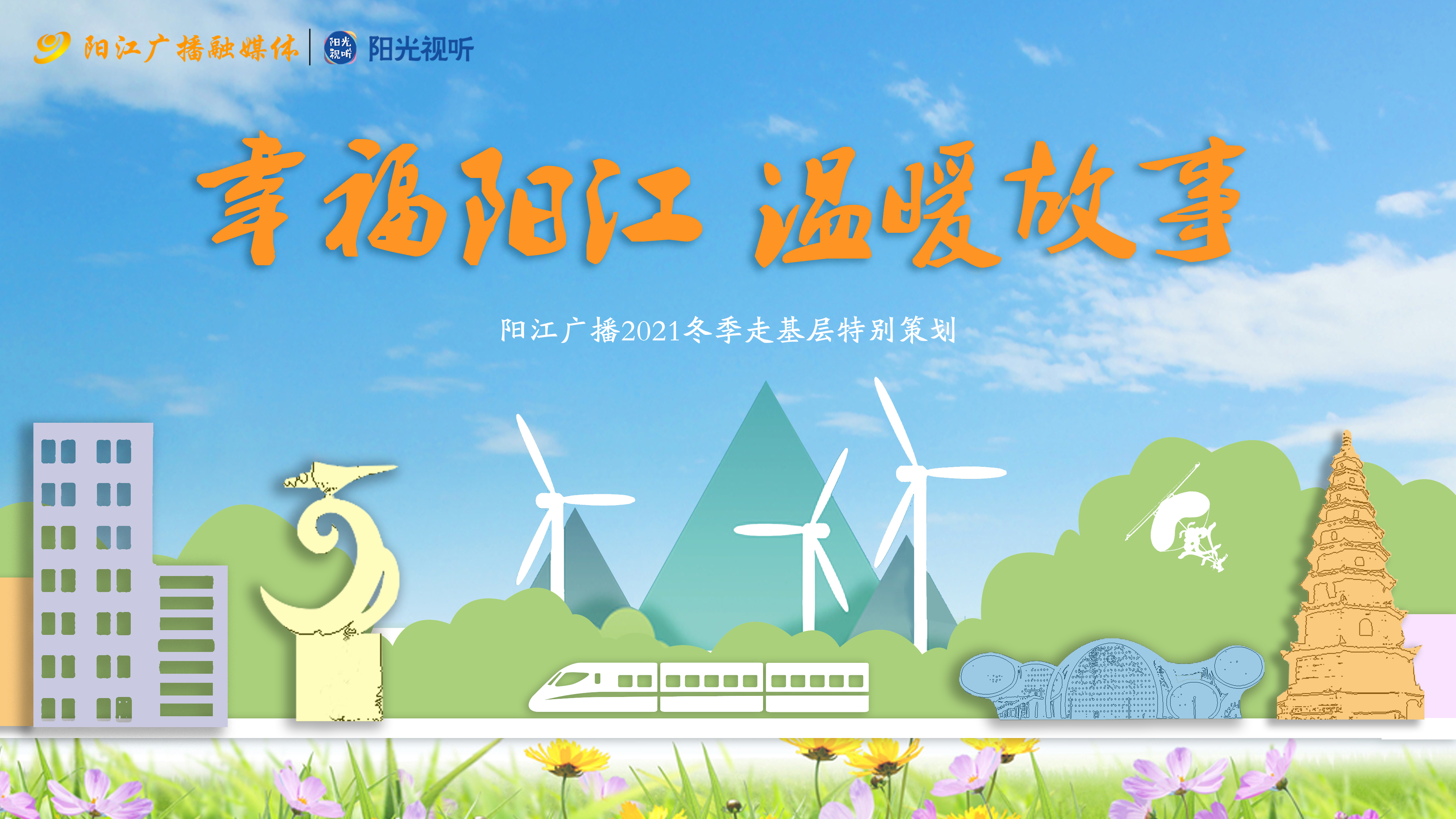 幸福阳江·温暖故事