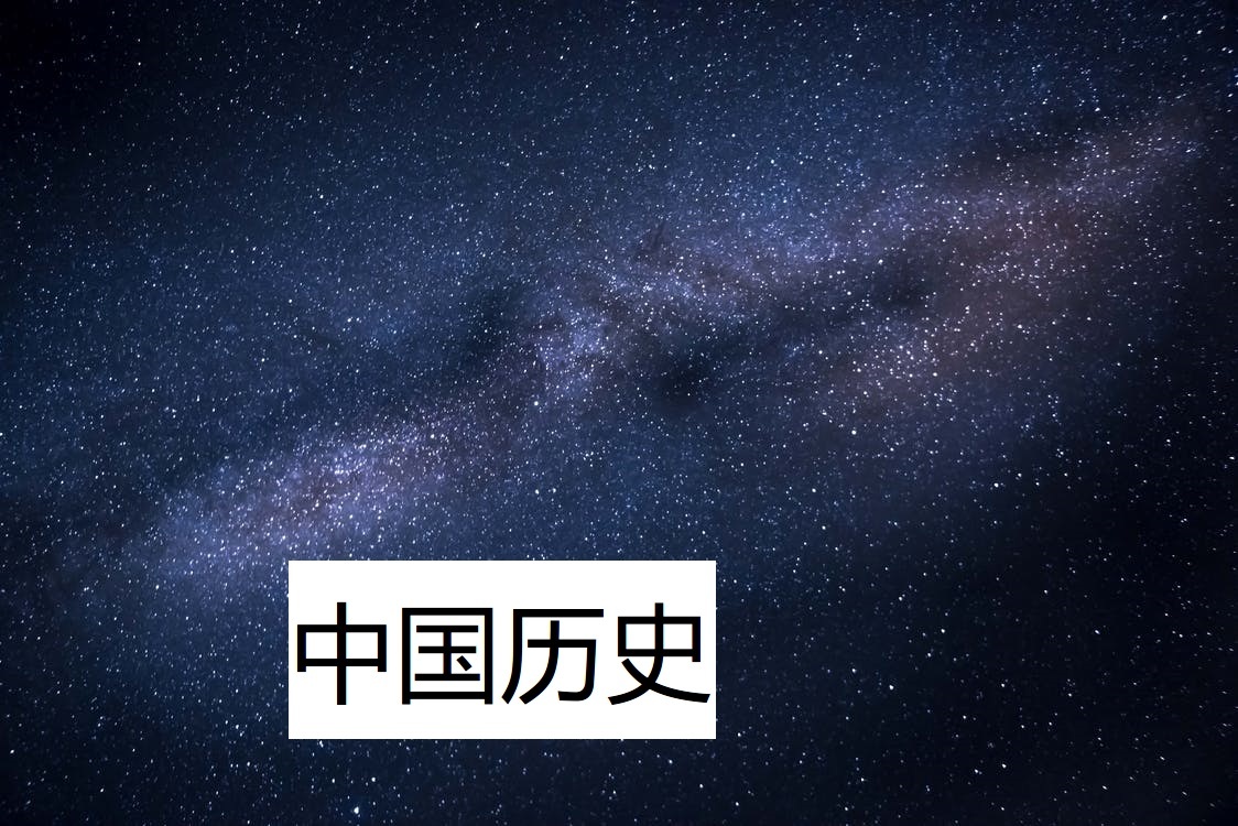 中国历史