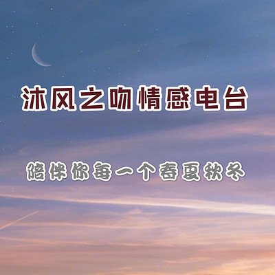 沐风之吻情感电台