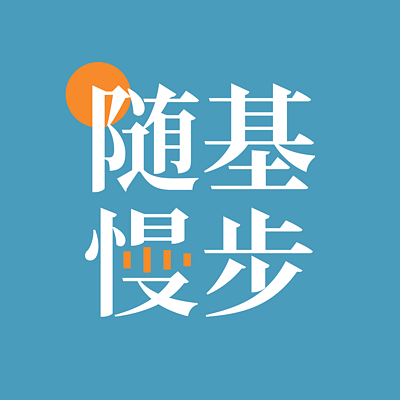 《随基漫步》