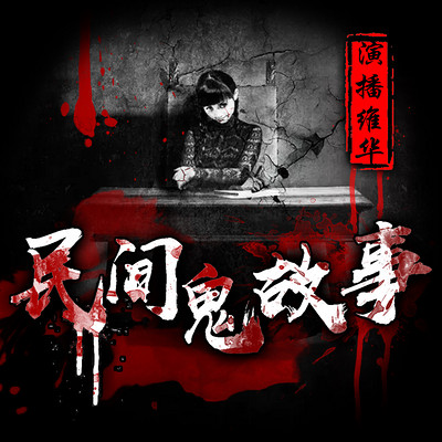 民间鬼故事 |胆小误听 民间鬼故事 |胆小误听