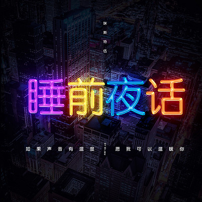 睡前夜话