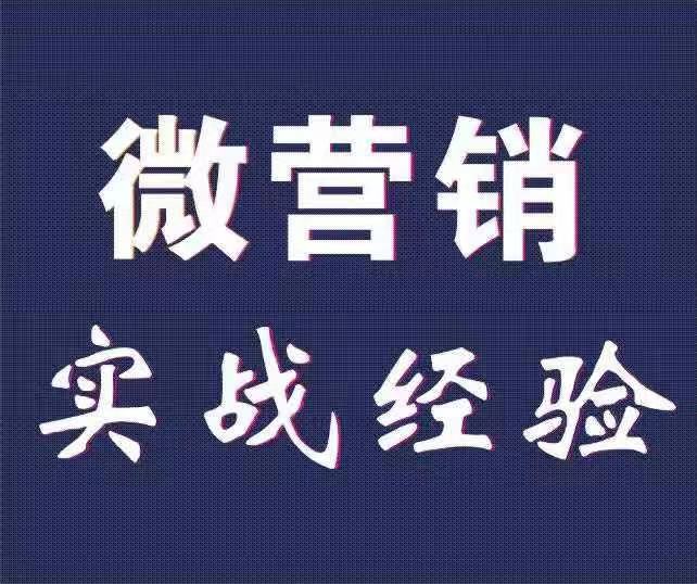 微营销这么玩才赚钱