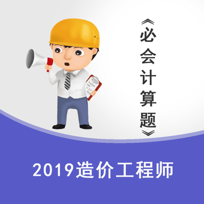 2019一造《必会计算题》