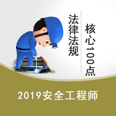 2019《安全生产法律法规》核心100点