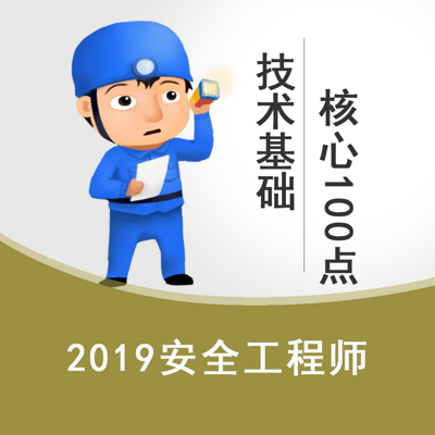 2019《安全生产技术基础》核心100点