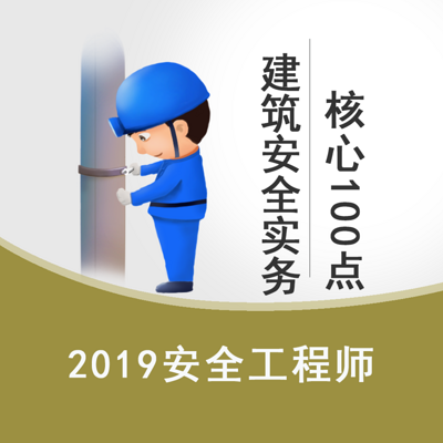 2019安全生产建筑实务核心100点