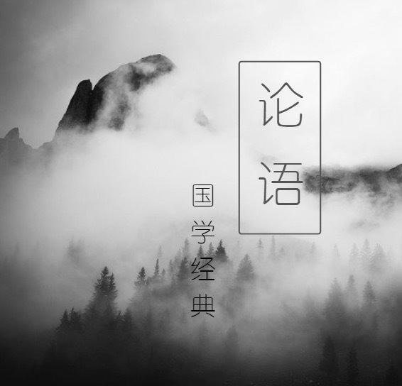 陈昌文解读论语