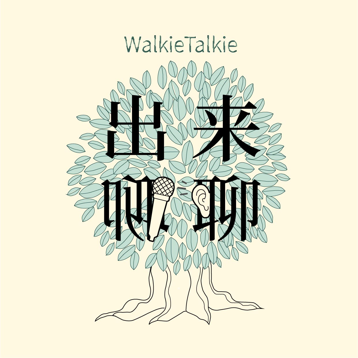 出来聊聊walkietalkie