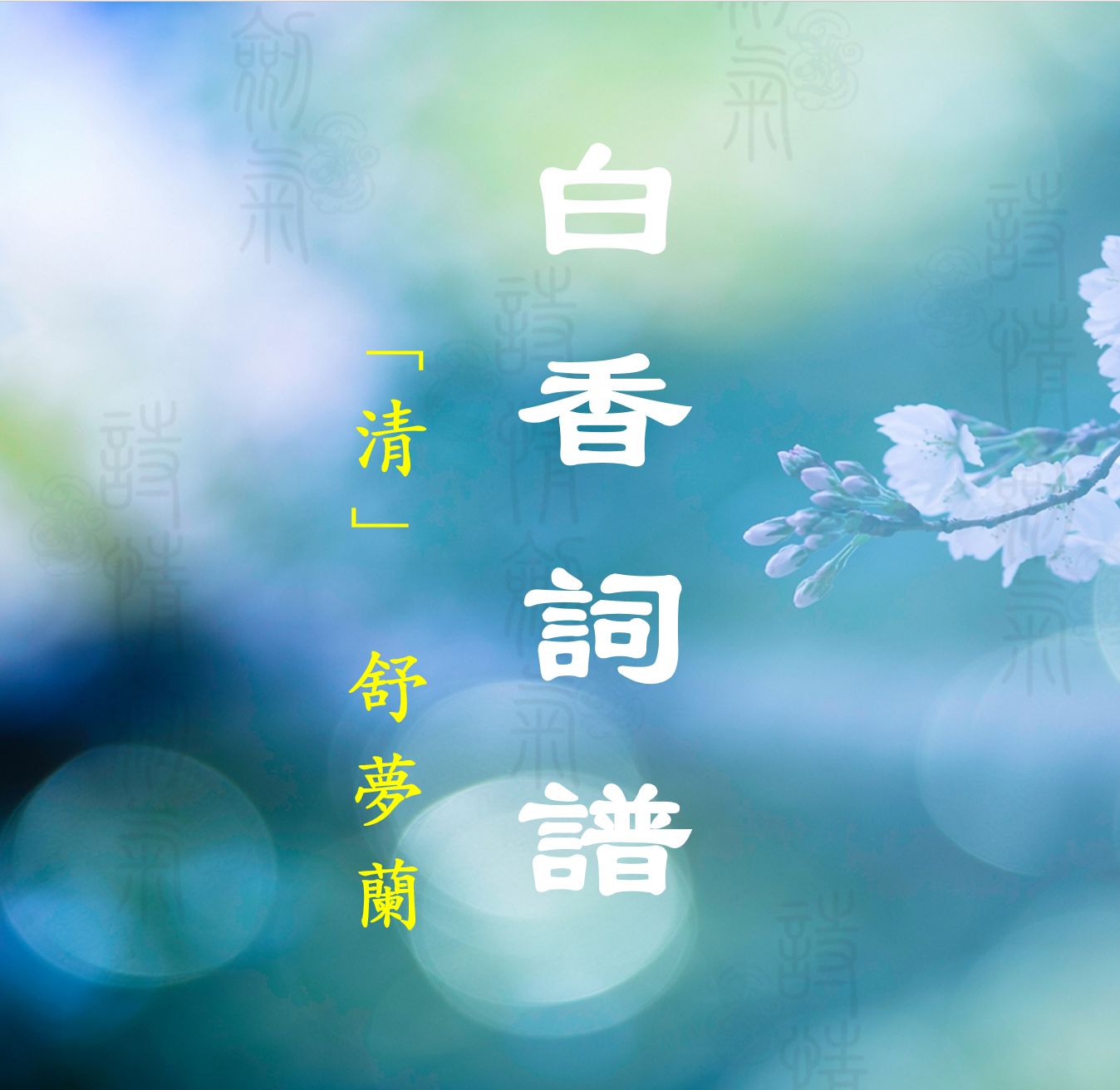 白香詞譜[清·舒夢蘭]