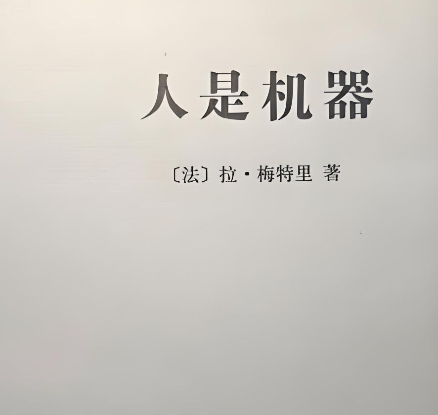 人是机器 拉·梅特里 （完结）