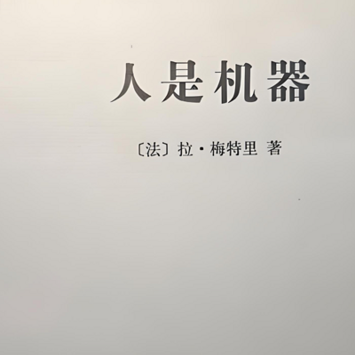 人是机器 拉·梅特里 (完结) 人是机器 拉·梅特里 (完结)