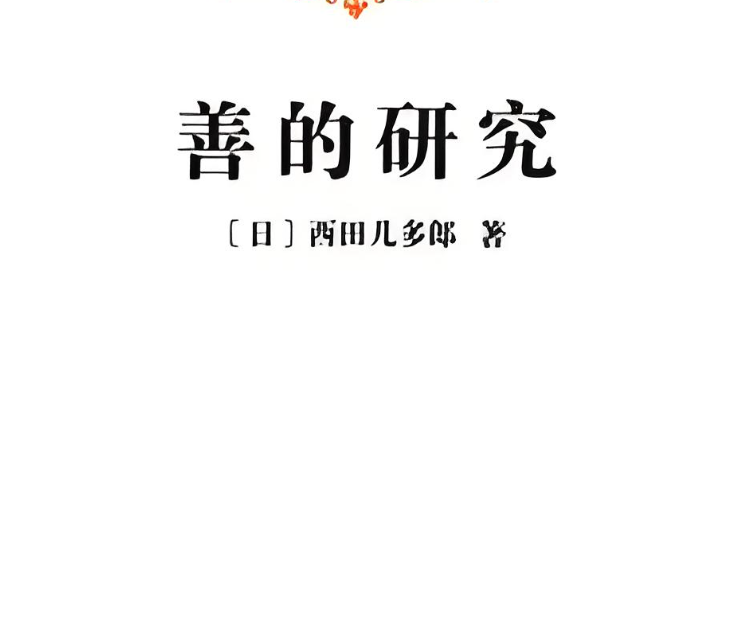 善的研究 西田几多郎 （完结）
