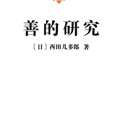 善的研究 西田几多郎 (完结) 善的研究 西田几多郎 (完结)