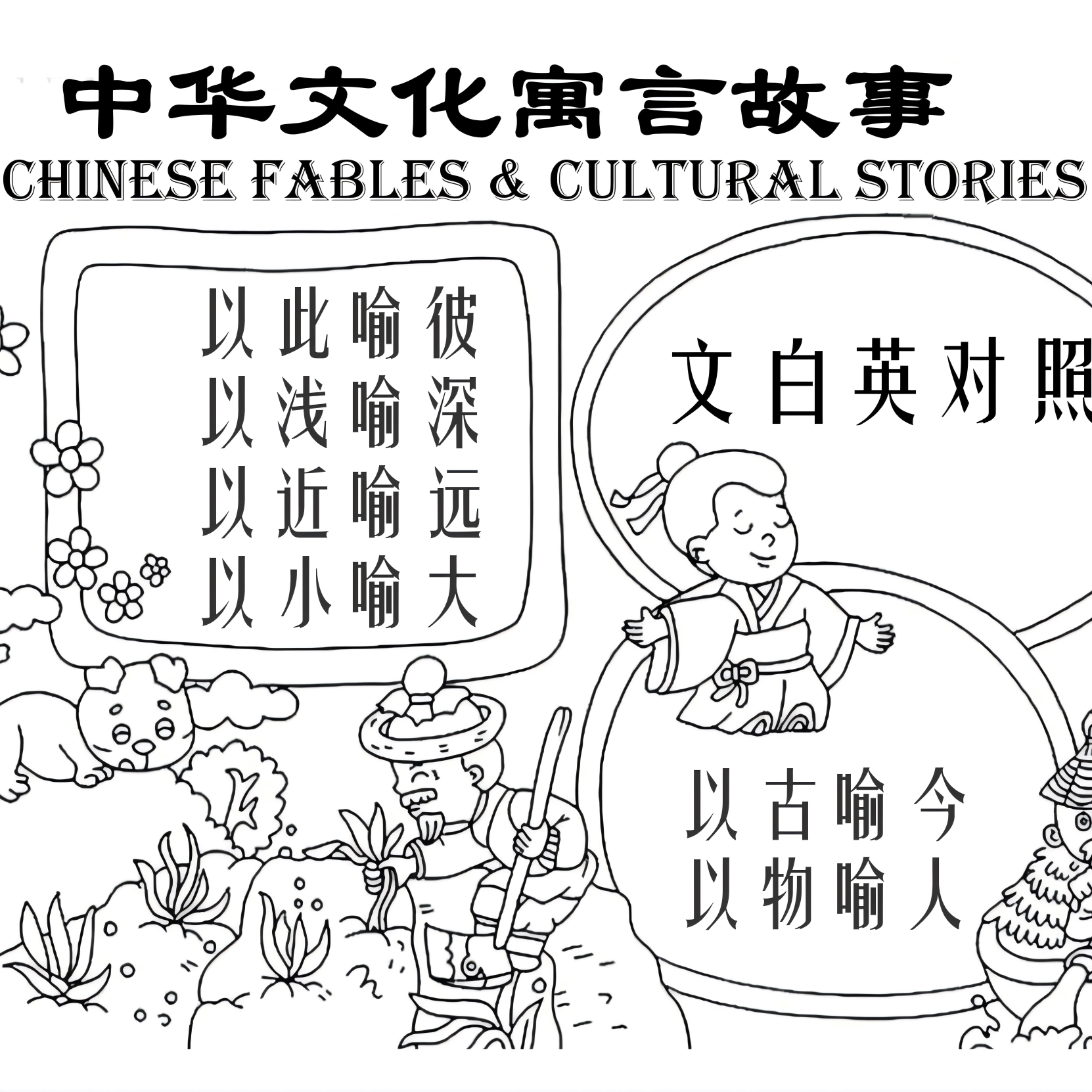 中华成语寓言故事（文白英）
