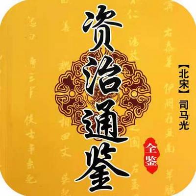 资治通鉴（青少版）