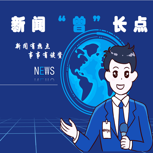 新闻“曾”长点