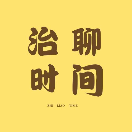 治聊时间