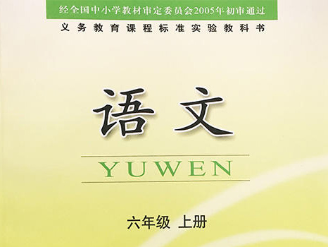 小学语文六年级上册课文