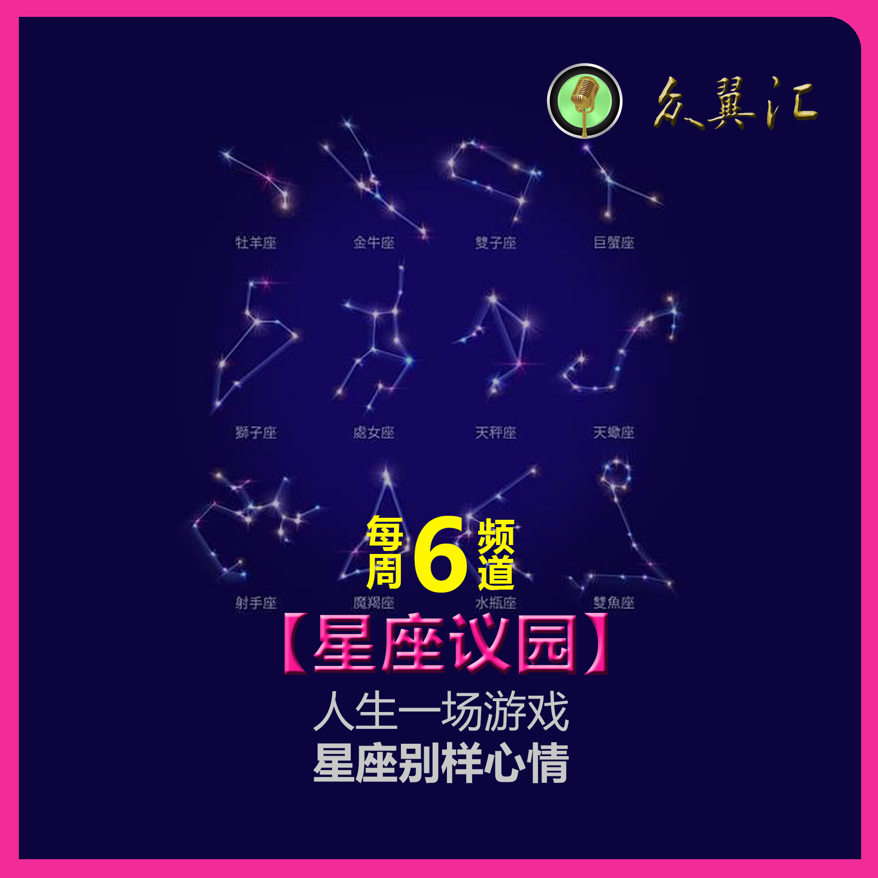 星座议园